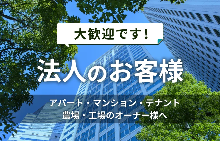 大歓迎です！法人様のお客様