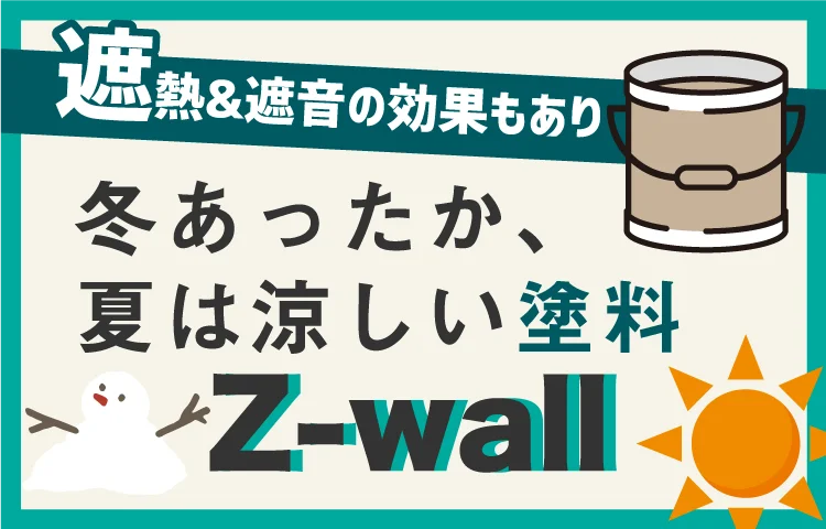 z-wall（ゼットウォール）