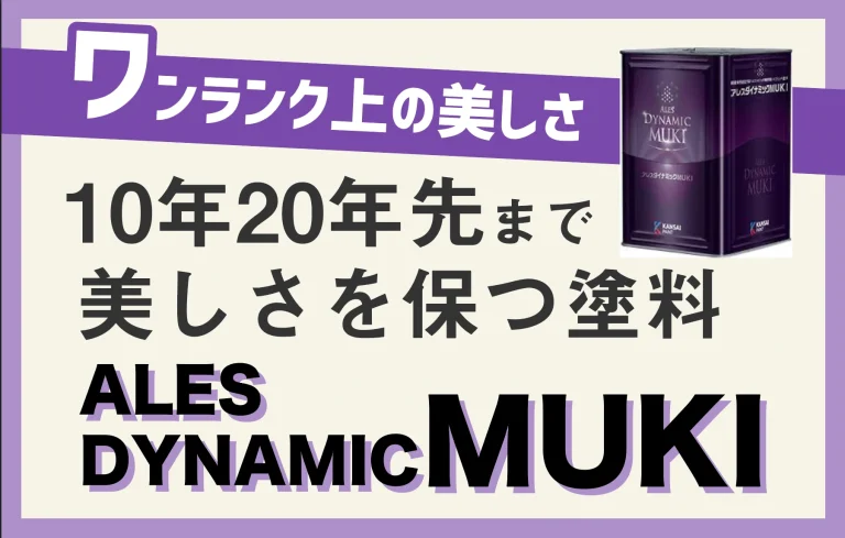 アレスダイナックMUKI