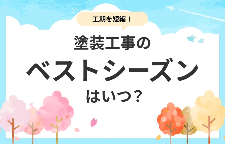 塗装工事のベストシーズンはいつ？