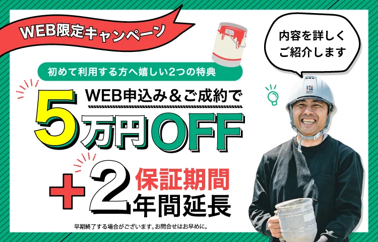 5万円OFF+保証期間2年間延長 Wキャンペーン実施中！